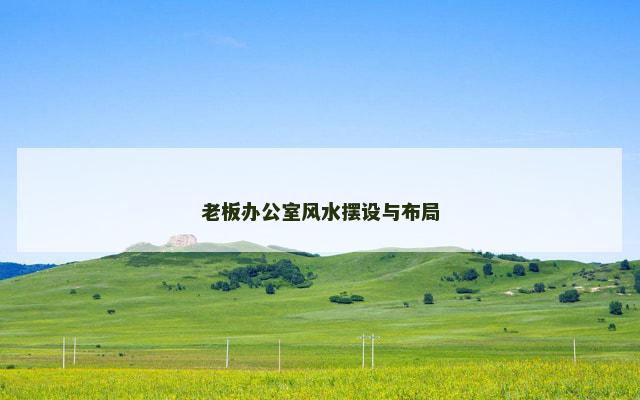 老板办公室风水摆设与布局