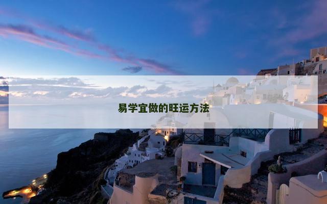易学宜做的旺运方法