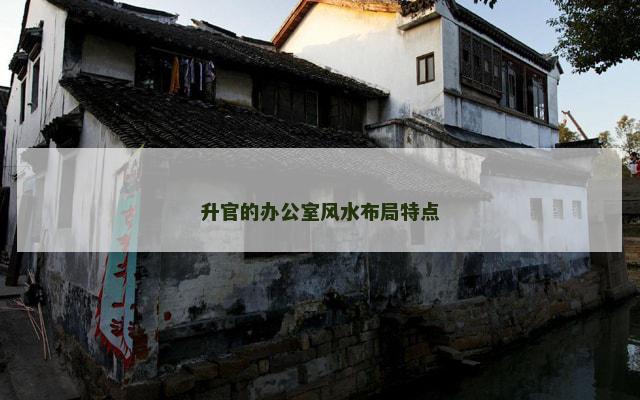 升官的办公室风水布局特点
