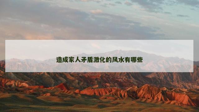 造成家人矛盾激化的风水有哪些