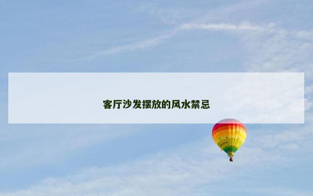 客厅沙发摆放的风水禁忌