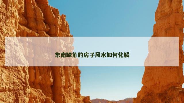 东南缺角的房子风水如何化解