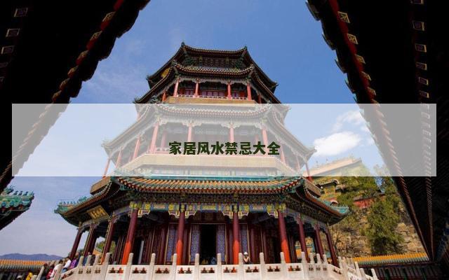 家居风水禁忌大全