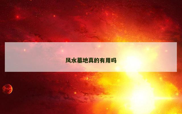 风水墓地真的有用吗