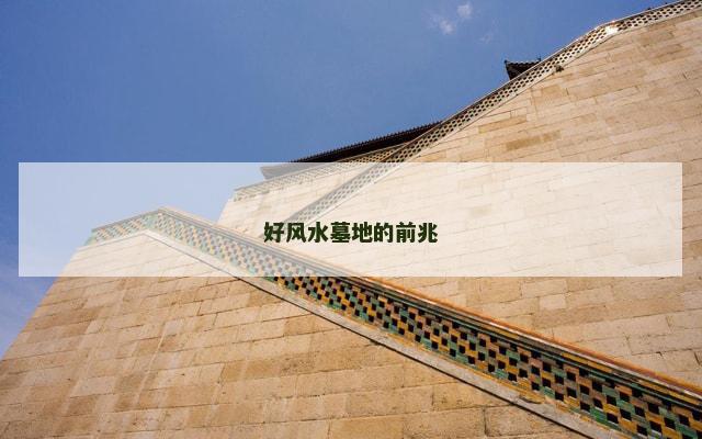 好风水墓地的前兆