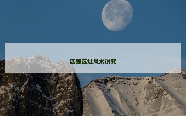 店铺选址风水讲究