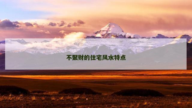 不聚财的住宅风水特点