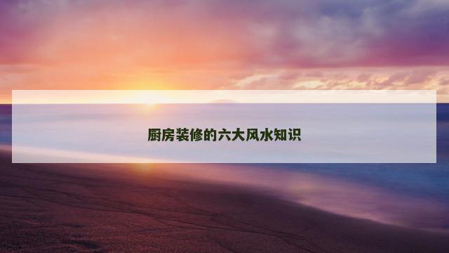 厨房装修的六大风水知识
