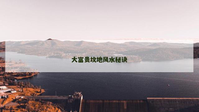 大富贵坟地风水秘诀