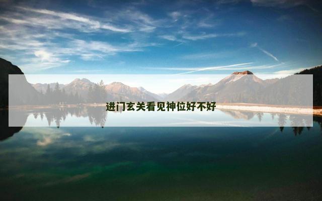 进门玄关看见神位好不好