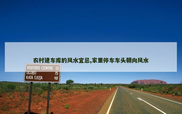 农村建车库的风水宜忌,家里停车车头朝向风水