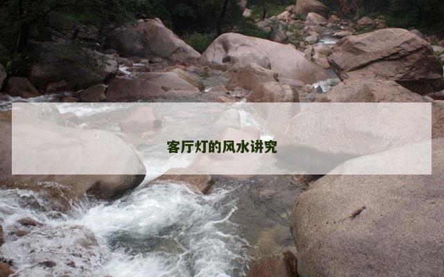 客厅灯的风水讲究