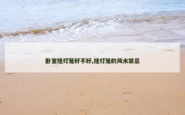 卧室挂灯笼好不好,挂灯笼的风水禁忌