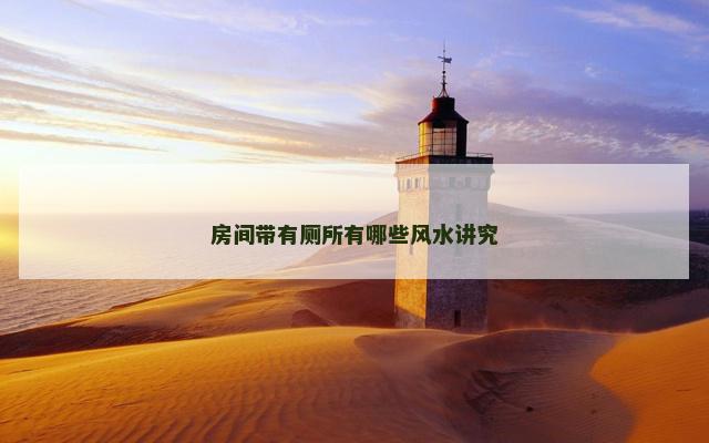 房间带有厕所有哪些风水讲究