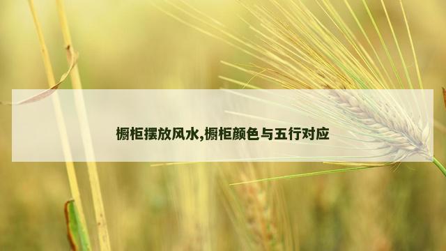 橱柜摆放风水,橱柜颜色与五行对应