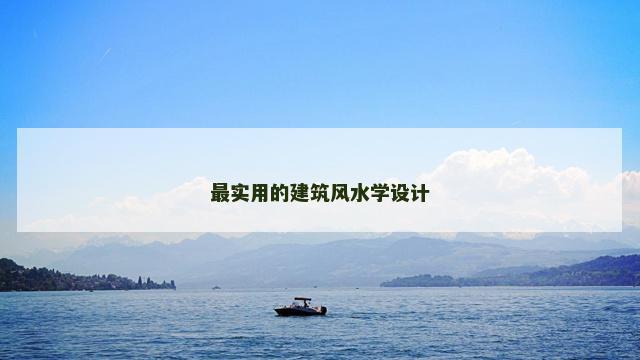 最实用的建筑风水学设计