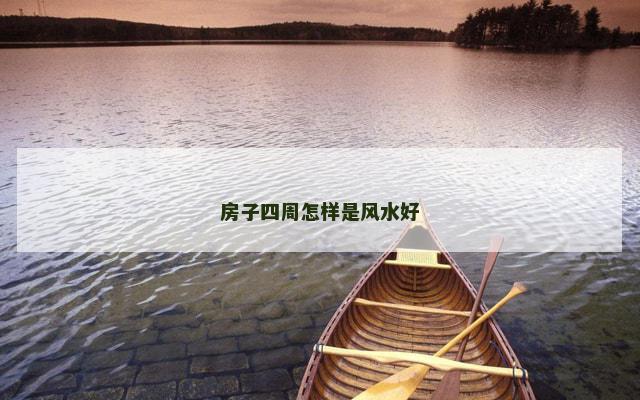 房子四周怎样是风水好