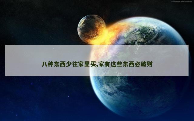 八种东西少往家里买,家有这些东西必破财