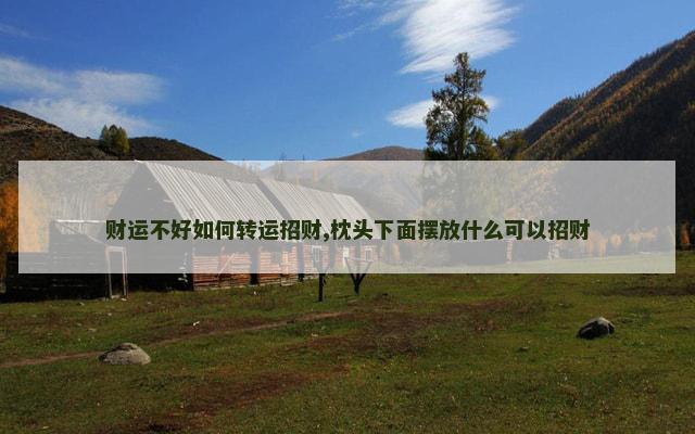 财运不好如何转运招财,枕头下面摆放什么可以招财