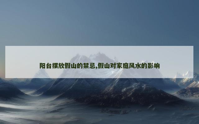 阳台摆放假山的禁忌,假山对家庭风水的影响