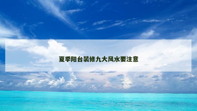 夏季阳台装修九大风水要注意