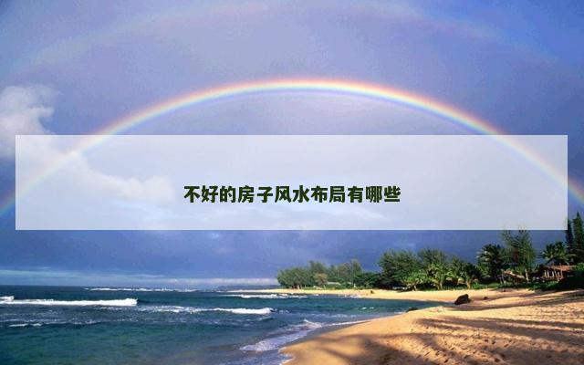不好的房子风水布局有哪些