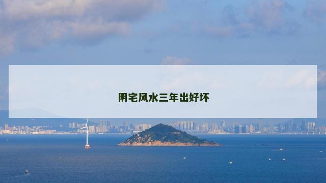 阴宅风水三年出好坏