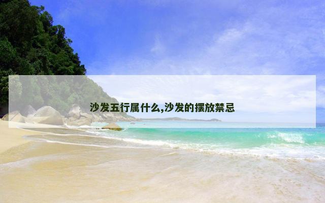 沙发五行属什么,沙发的摆放禁忌