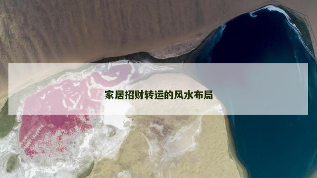 家居招财转运的风水布局
