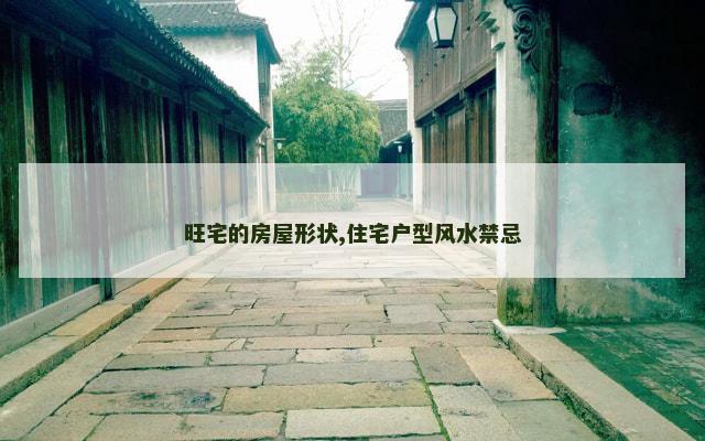 旺宅的房屋形状,住宅户型风水禁忌
