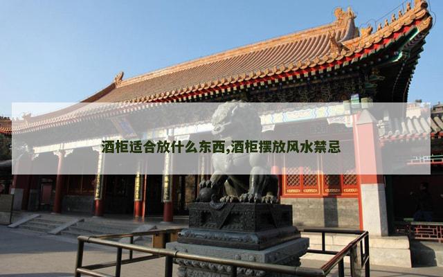酒柜适合放什么东西,酒柜摆放风水禁忌