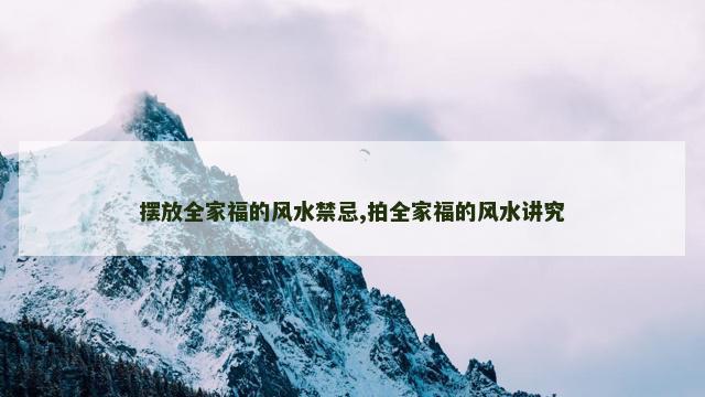 摆放全家福的风水禁忌,拍全家福的风水讲究