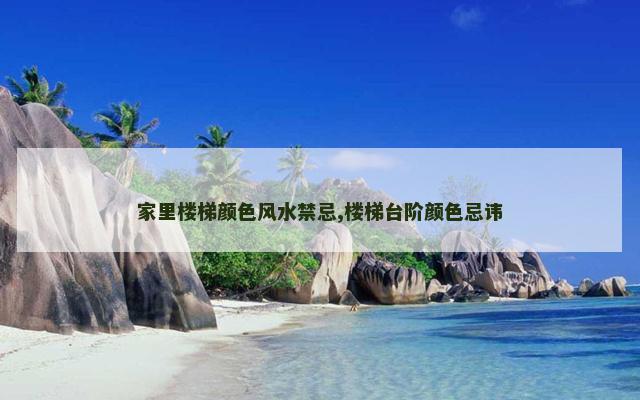 家里楼梯颜色风水禁忌,楼梯台阶颜色忌讳