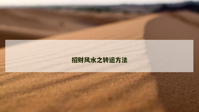 招财风水之转运方法