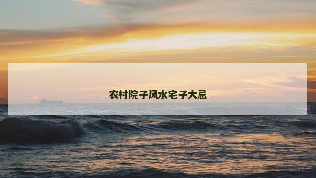 农村院子风水宅子大忌