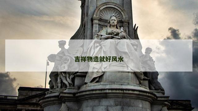 吉祥物造就好风水