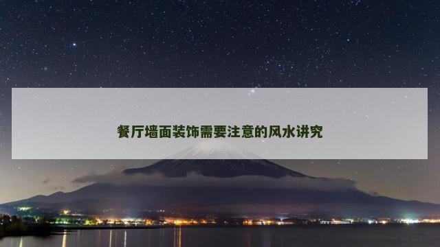 餐厅墙面装饰需要注意的风水讲究