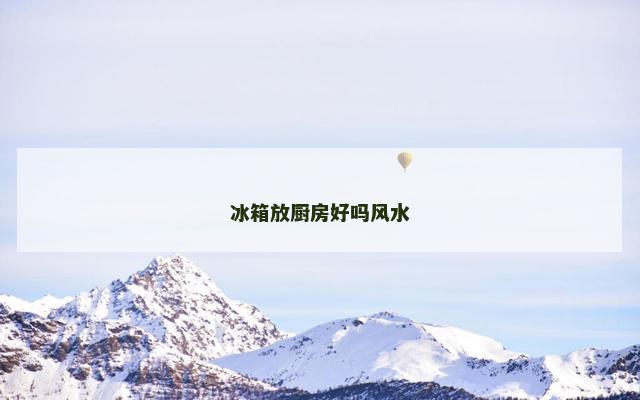 冰箱放厨房好吗风水