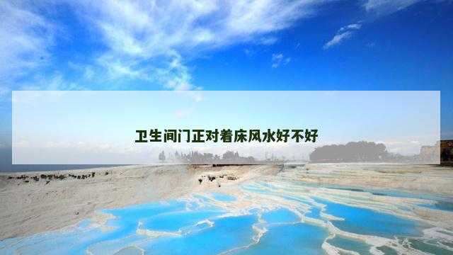 卫生间门正对着床风水好不好