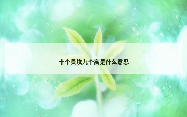 十个贵坟九个高是什么意思
