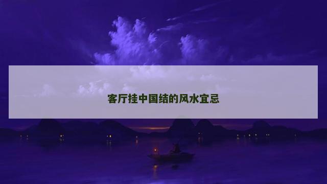 客厅挂中国结的风水宜忌