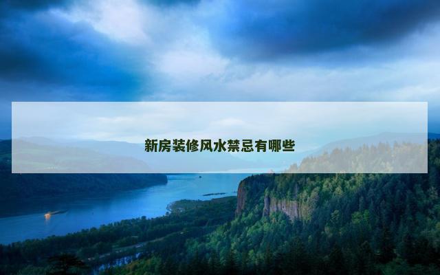 新房装修风水禁忌有哪些