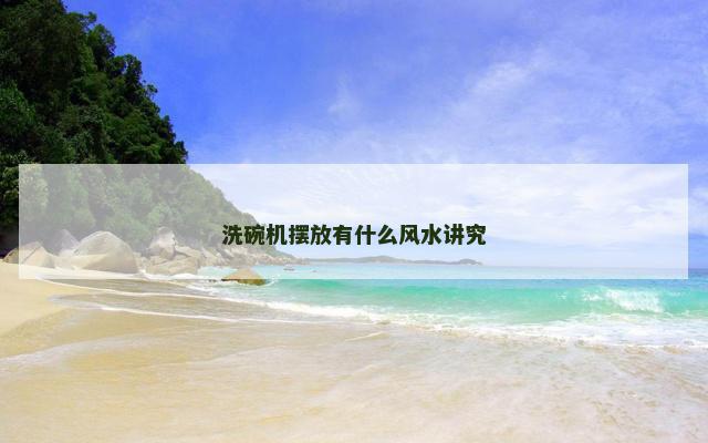 洗碗机摆放有什么风水讲究
