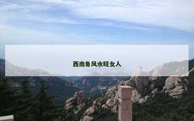 西南角风水旺女人