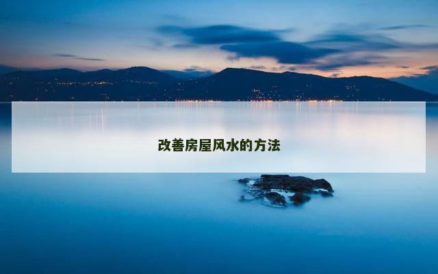 改善房屋风水的方法
