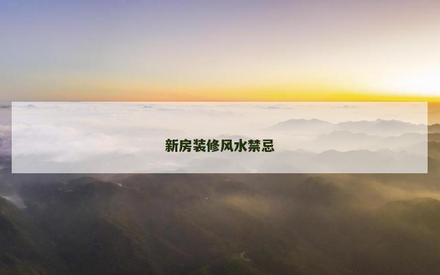 新房装修风水禁忌