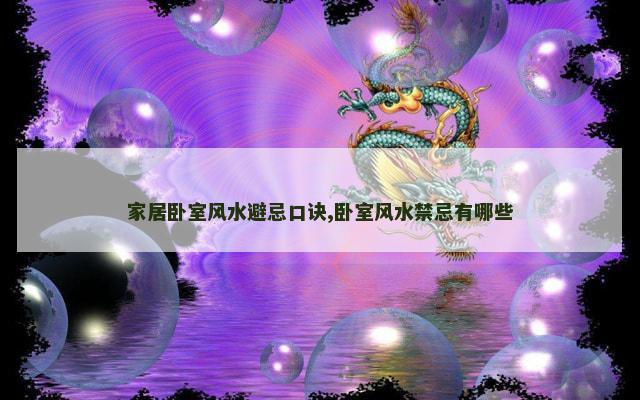 家居卧室风水避忌口诀,卧室风水禁忌有哪些