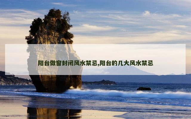 阳台做窗封闭风水禁忌,阳台的几大风水禁忌