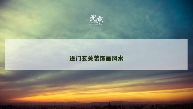进门玄关装饰画风水