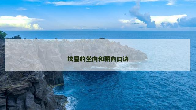 坟墓的坐向和朝向口诀